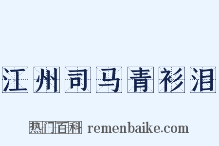 江州司马青衫泪是什么意思的图片